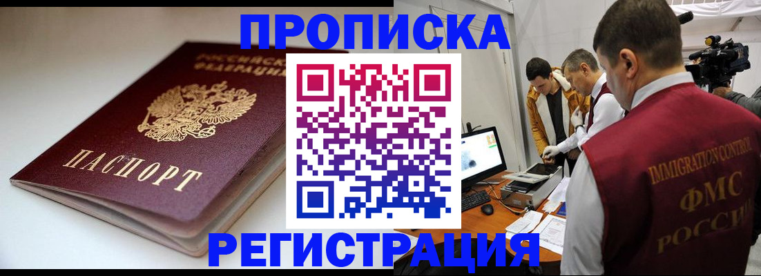 прописка законно в Ковылкино